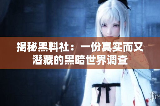 揭秘黑料社：一份真实而又潜藏的黑暗世界调查