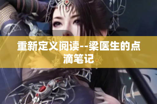重新定义阅读--梁医生的点滴笔记