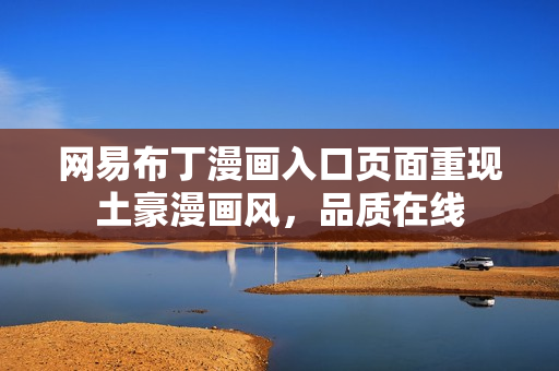网易布丁漫画入口页面重现土豪漫画风，品质在线