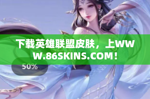 下载英雄联盟皮肤，上WWW.86SKINS.COM！