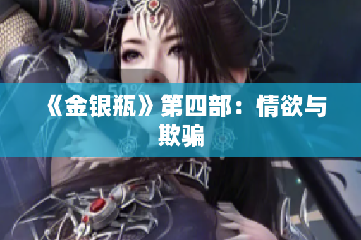 《金银瓶》第四部：情欲与欺骗