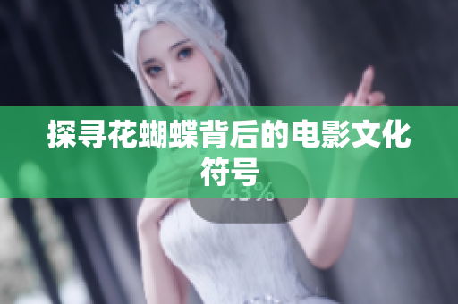 探寻花蝴蝶背后的电影文化符号