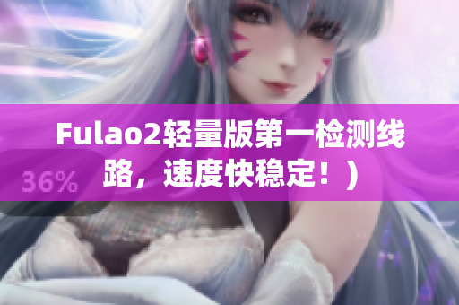Fulao2轻量版第一检测线路，速度快稳定！)