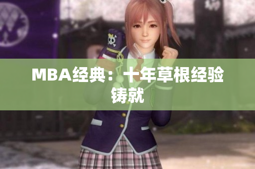 MBA经典：十年草根经验铸就