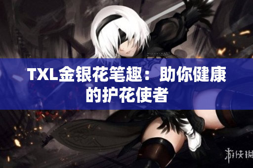 TXL金银花笔趣：助你健康的护花使者