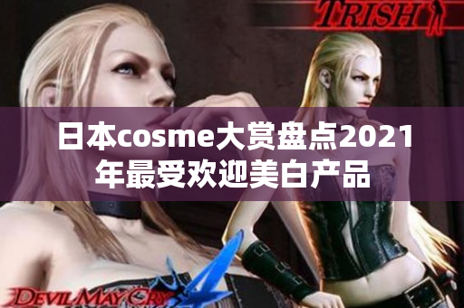 日本cosme大赏盘点2021年最受欢迎美白产品