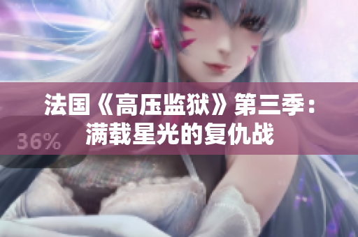 法国《高压监狱》第三季：满载星光的复仇战