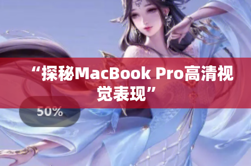 “探秘MacBook Pro高清视觉表现”