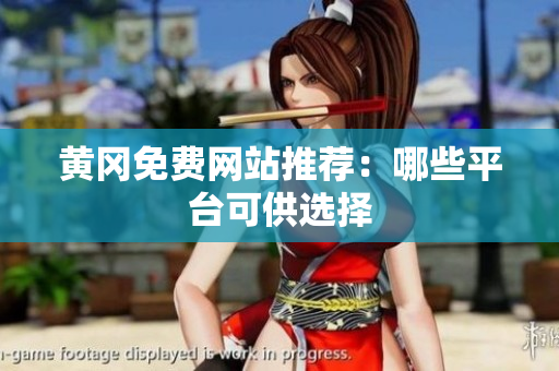 黄冈免费网站推荐：哪些平台可供选择