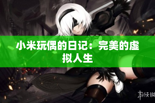 小米玩偶的日记：完美的虚拟人生