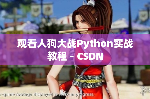 观看人狗大战Python实战教程 - CSDN