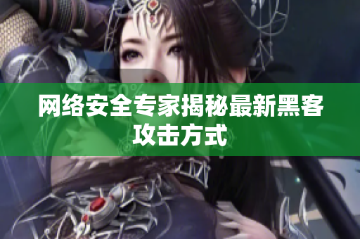 网络安全专家揭秘最新黑客攻击方式