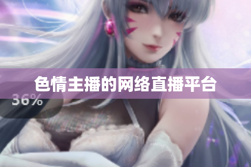 色情主播的网络直播平台