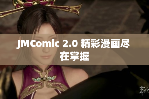 JMComic 2.0 精彩漫画尽在掌握