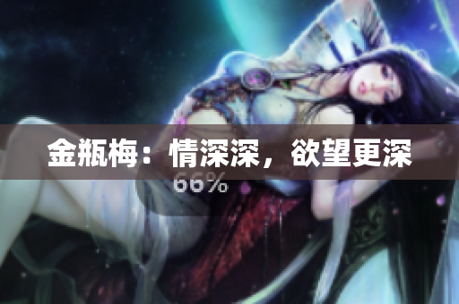 金瓶梅：情深深，欲望更深