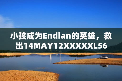 小孩成为Endian的英雄，救出14MAY12XXXXXL56
