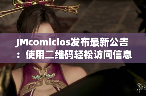 JMcomicios发布最新公告：使用二维码轻松访问信息