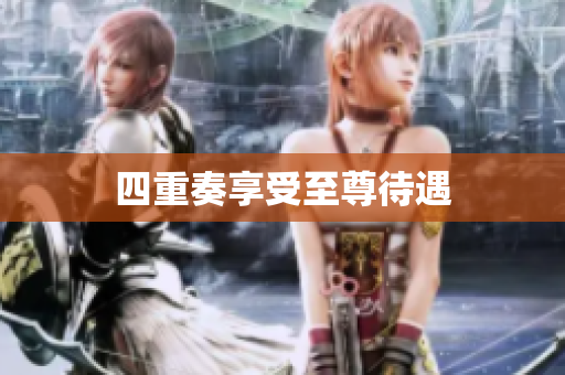 四重奏享受至尊待遇
