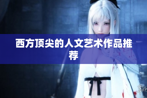 西方顶尖的人文艺术作品推荐