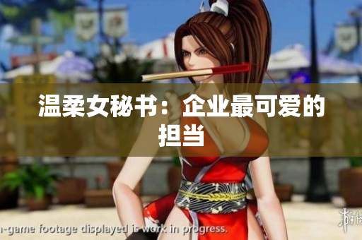 温柔女秘书：企业最可爱的担当