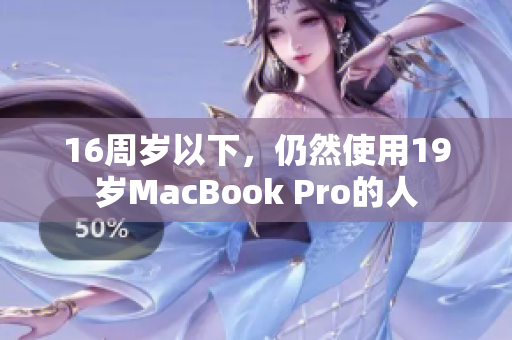 16周岁以下，仍然使用19岁MacBook Pro的人