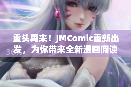 重头再来！JMComic重新出发，为你带来全新漫画阅读体验