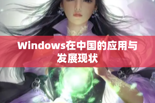 Windows在中国的应用与发展现状
