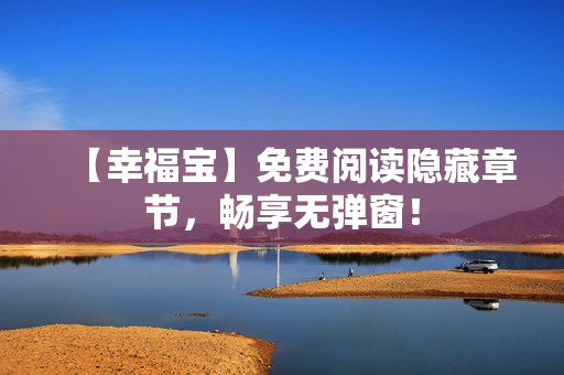 【幸福宝】免费阅读隐藏章节，畅享无弹窗！