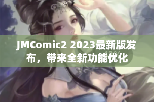 JMComic2 2023最新版发布，带来全新功能优化