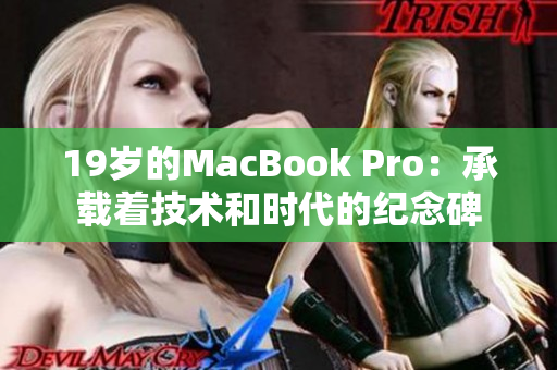 19岁的MacBook Pro：承载着技术和时代的纪念碑