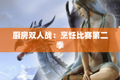 厨房双人战：烹饪比赛第二季