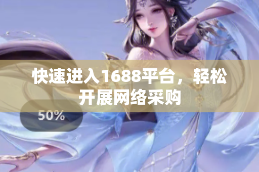快速进入1688平台，轻松开展网络采购