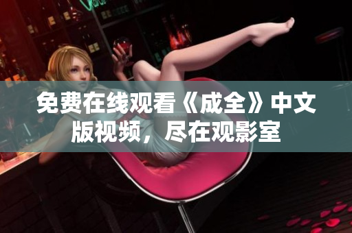 免费在线观看《成全》中文版视频，尽在观影室