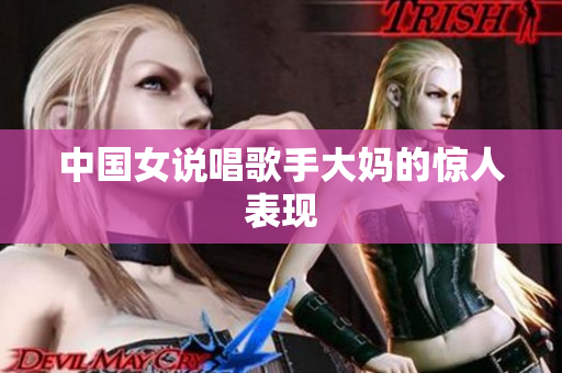 中国女说唱歌手大妈的惊人表现