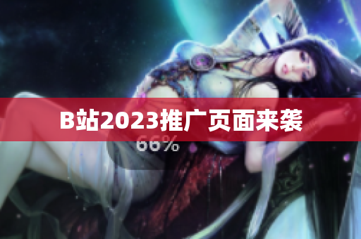 B站2023推广页面来袭