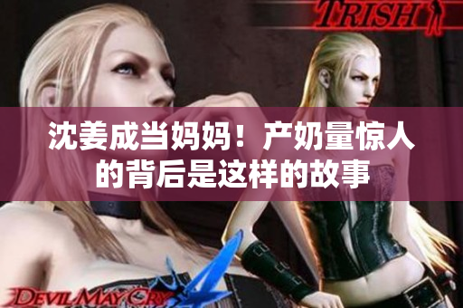 沈姜成当妈妈！产奶量惊人的背后是这样的故事