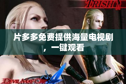 片多多免费提供海量电视剧，一键观看