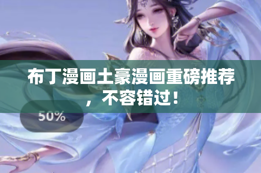 布丁漫画土豪漫画重磅推荐，不容错过！