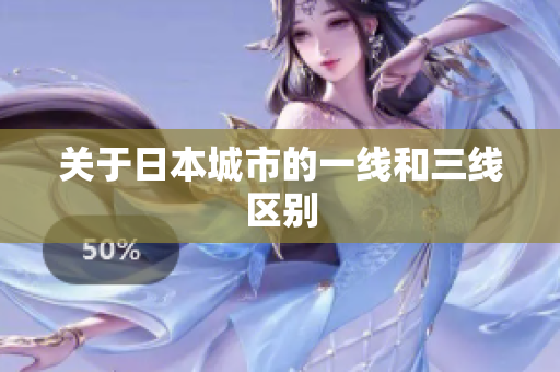 关于日本城市的一线和三线区别