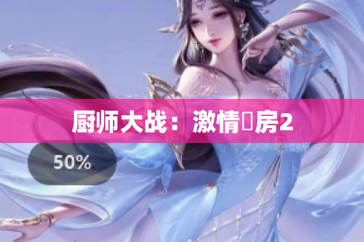 厨师大战：激情廚房2