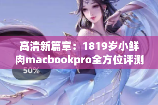 高清新篇章：1819岁小鲜肉macbookpro全方位评测