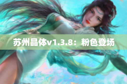 苏州晶体v1.3.8：粉色登场