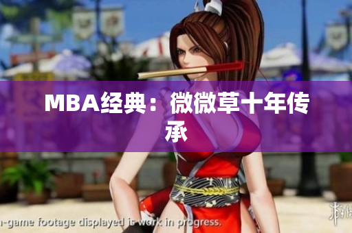 MBA经典：微微草十年传承