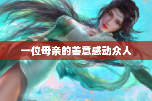 一位母亲的善意感动众人
