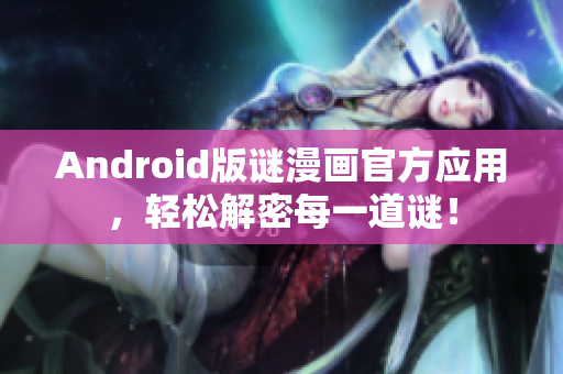 Android版谜漫画官方应用，轻松解密每一道谜！