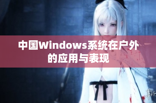 中国Windows系统在户外的应用与表现