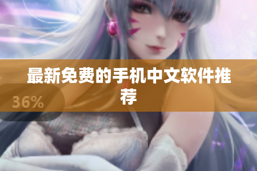 最新免费的手机中文软件推荐