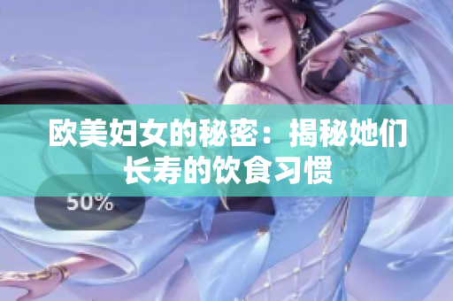 欧美妇女的秘密：揭秘她们长寿的饮食习惯