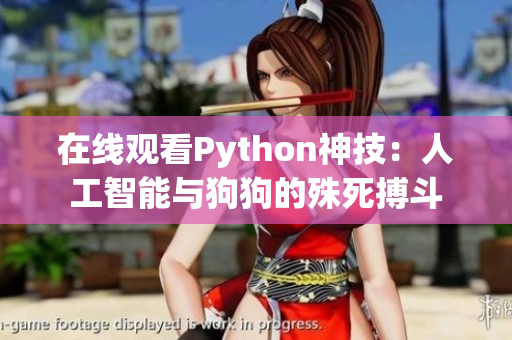 在线观看Python神技：人工智能与狗狗的殊死搏斗