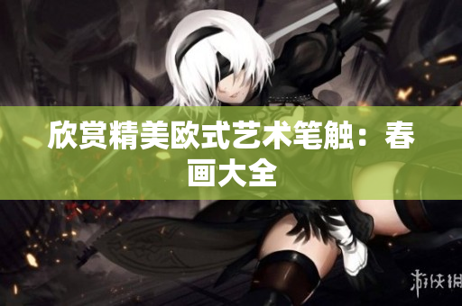 欣赏精美欧式艺术笔触：春画大全